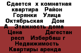 Сдается 2х комнатная квартира › Район ­ Горянки › Улица ­ Октябрьская  › Дом ­ 2 А › Этажность дома ­ 3 › Цена ­ 7 500 - Дагестан респ., Избербаш г. Недвижимость » Квартиры аренда   . Дагестан респ.,Избербаш г.